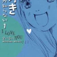  ����� Suki shika Shiranai <small>Story & Art</small> 